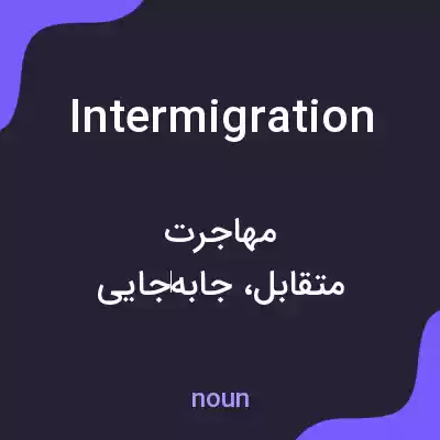 معنی intermigration به فارسی معنی intermigration به فارسی