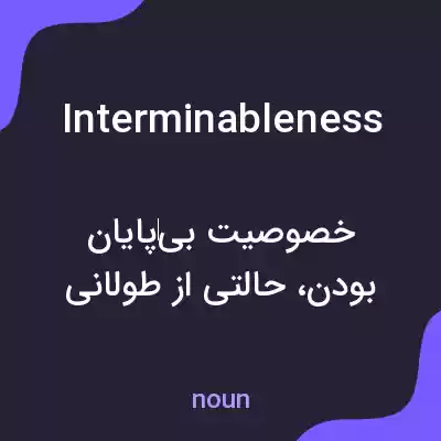 معنی interminableness به فارسی معنی interminableness به فارسی
