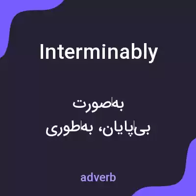 معنی interminably به فارسی معنی interminably به فارسی
