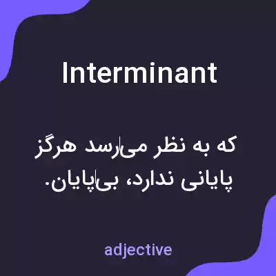 معنی interminant به فارسی معنی interminant به فارسی