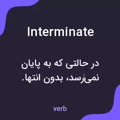 معنی interminate به فارسی معنی interminate به فارسی