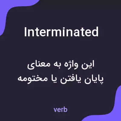 معنی interminated به فارسی معنی interminated به فارسی