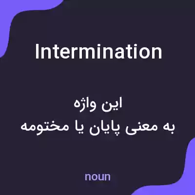 معنی intermination به فارسی معنی intermination به فارسی