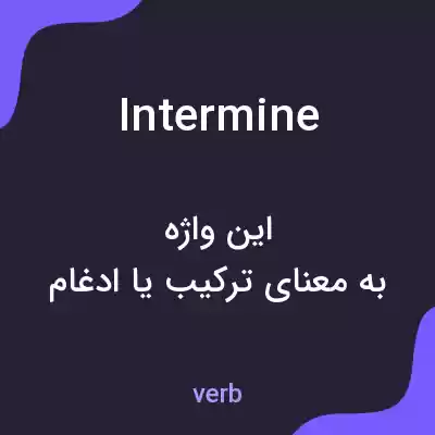 معنی intermine به فارسی معنی intermine به فارسی