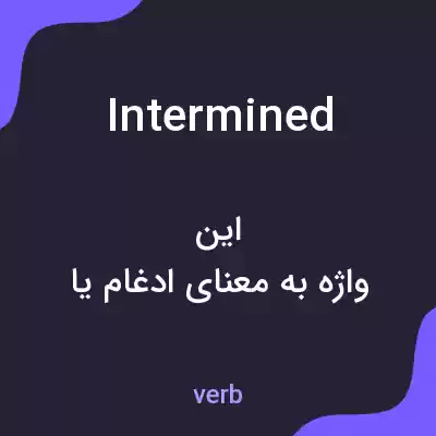 معنی intermined به فارسی معنی intermined به فارسی