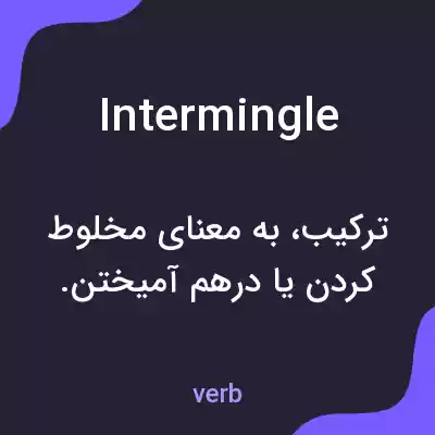 معنی intermingle به فارسی معنی intermingle به فارسی