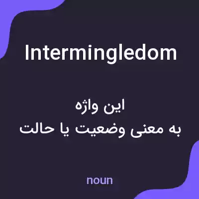 معنی intermingledom به فارسی معنی intermingledom به فارسی
