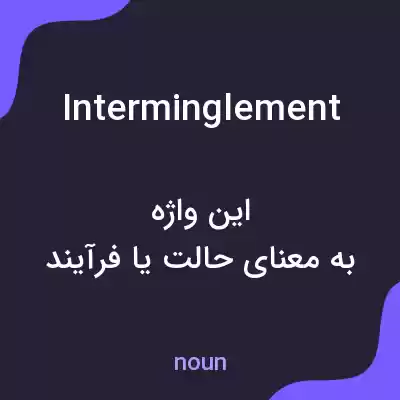 معنی interminglement به فارسی معنی interminglement به فارسی