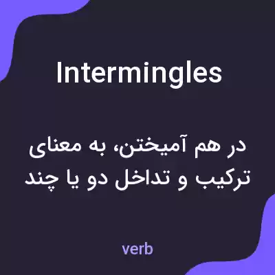 معنی intermingles به فارسی