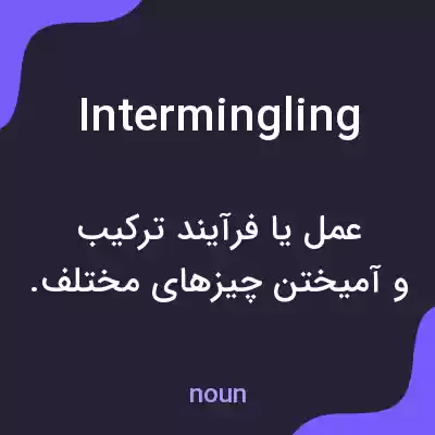 معنی intermingling به فارسی معنی intermingling به فارسی