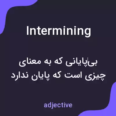 معنی intermining به فارسی معنی intermining به فارسی