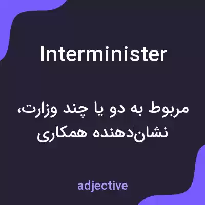 معنی interminister به فارسی معنی interminister به فارسی