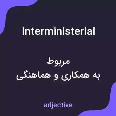 معنی interministerial به فارسی معنی interministerial به فارسی