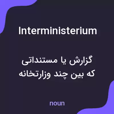 معنی interministerium به فارسی معنی interministerium به فارسی