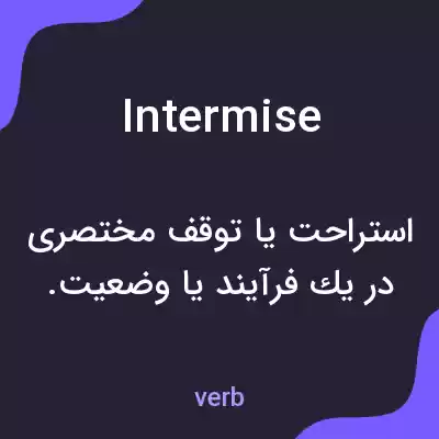 معنی intermise به فارسی معنی intermise به فارسی