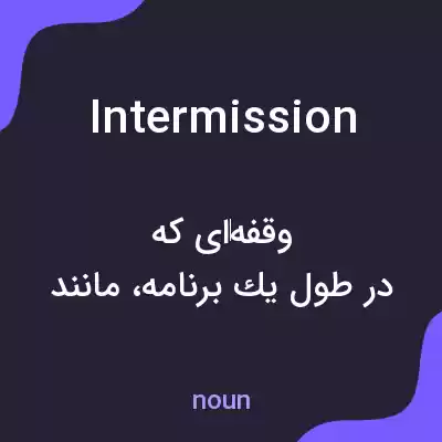 معنی intermission به فارسی معنی intermission به فارسی