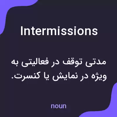 معنی intermissions به فارسی معنی intermissions به فارسی