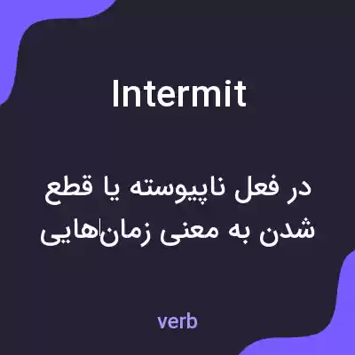 معنی intermit به فارسی معنی intermit به فارسی