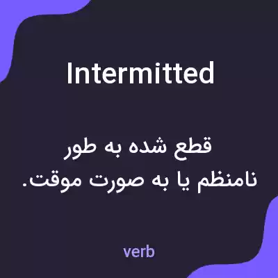 معنی intermitted به فارسی معنی intermitted به فارسی