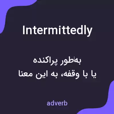 معنی intermittedly به فارسی معنی intermittedly به فارسی