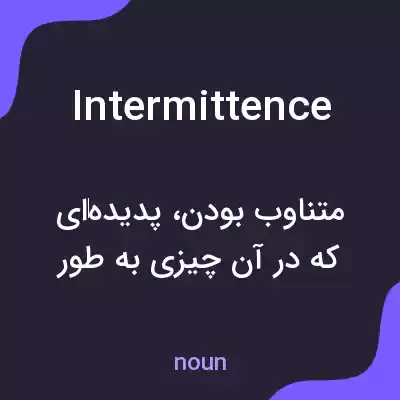 معنی intermittence به فارسی معنی intermittence به فارسی