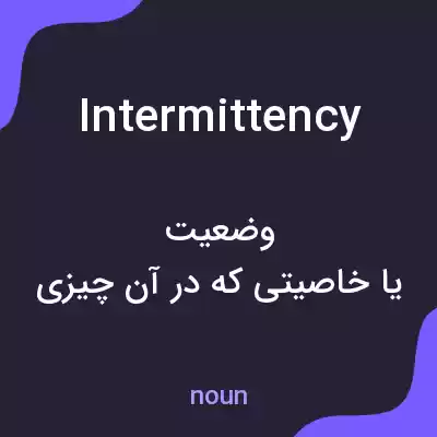 معنی intermittency به فارسی معنی intermittency به فارسی