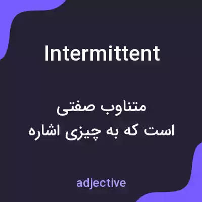 معنی intermittent به فارسی معنی intermittent به فارسی