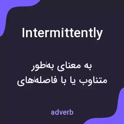 معنی intermittently به فارسی معنی intermittently به فارسی