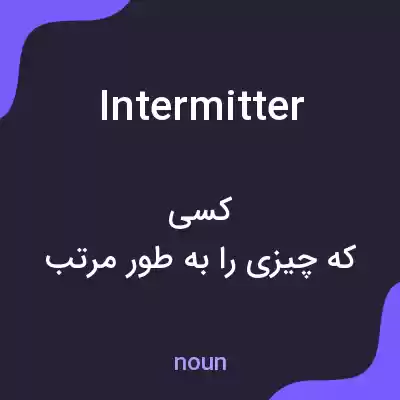 معنی intermitter به فارسی معنی intermitter به فارسی