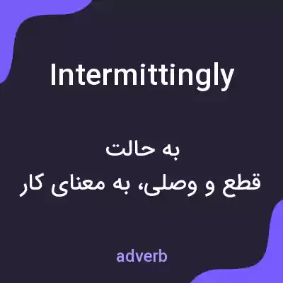 معنی intermittingly به فارسی معنی intermittingly به فارسی