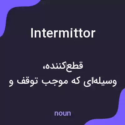 معنی intermittor به فارسی معنی intermittor به فارسی