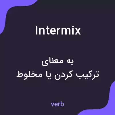معنی intermix به فارسی