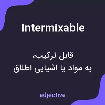 معنی intermixable به فارسی معنی intermixable به فارسی