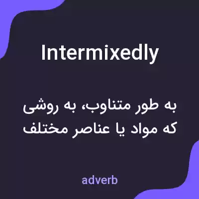 معنی intermixedly به فارسی معنی intermixedly به فارسی