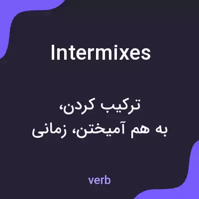 معنی intermixes به فارسی معنی intermixes به فارسی