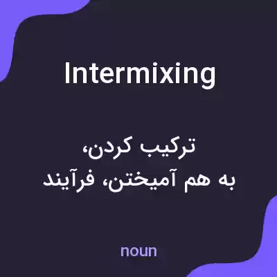 معنی intermixing به فارسی معنی intermixing به فارسی