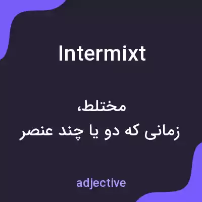 معنی intermixt به فارسی معنی intermixt به فارسی