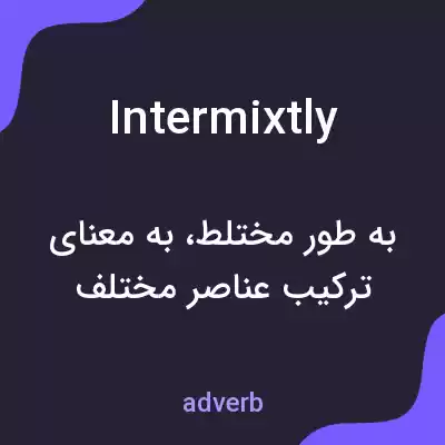 معنی intermixtly به فارسی معنی intermixtly به فارسی