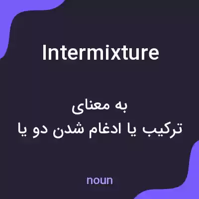 معنی intermixture به فارسی معنی intermixture به فارسی