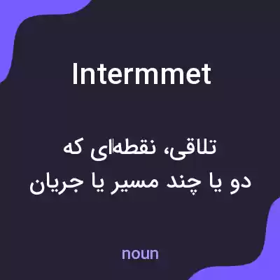 معنی intermmet به فارسی معنی intermmet به فارسی