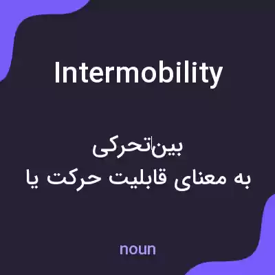 معنی intermobility به فارسی معنی intermobility به فارسی