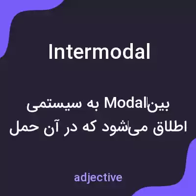 معنی intermodal به فارسی معنی intermodal به فارسی