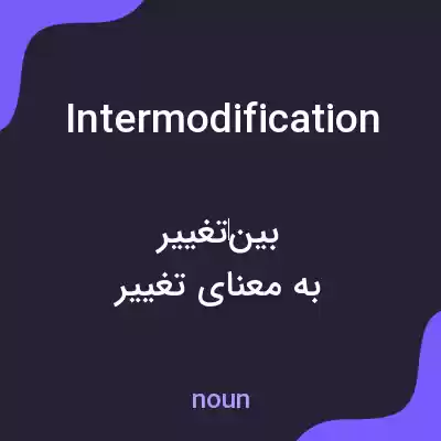 معنی intermodification به فارسی معنی intermodification به فارسی