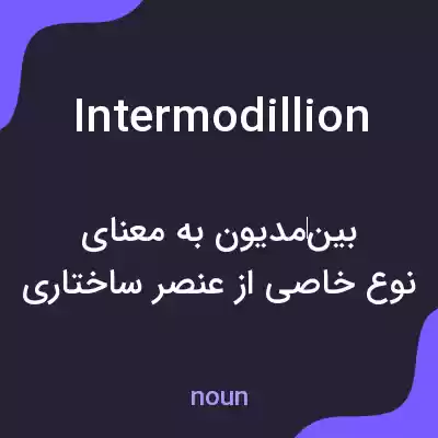 معنی intermodillion به فارسی معنی intermodillion به فارسی
