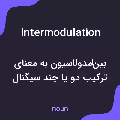 معنی intermodulation به فارسی معنی intermodulation به فارسی