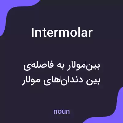 معنی intermolar به فارسی معنی intermolar به فارسی