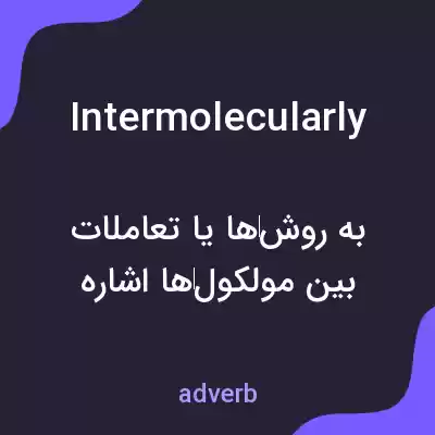 معنی intermolecularly به فارسی معنی intermolecularly به فارسی