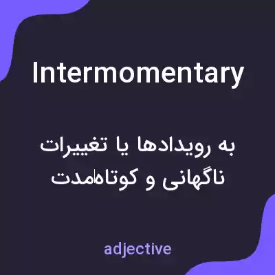 معنی intermomentary به فارسی معنی intermomentary به فارسی