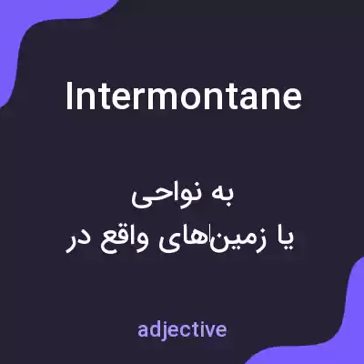 معنی intermontane به فارسی معنی intermontane به فارسی