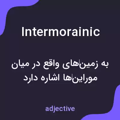 معنی intermorainic به فارسی معنی intermorainic به فارسی